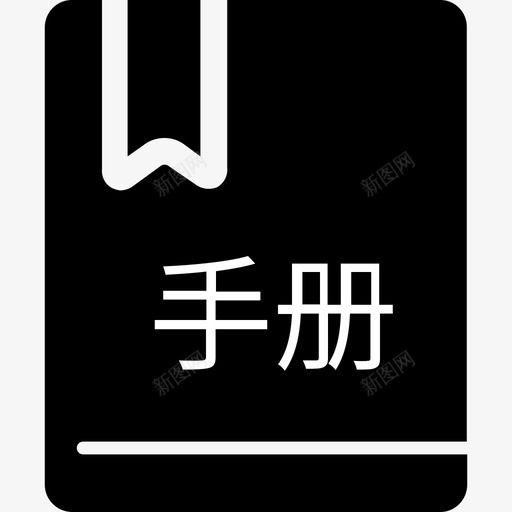 电子化手册svg_新图网 https://ixintu.com 电子化 手册