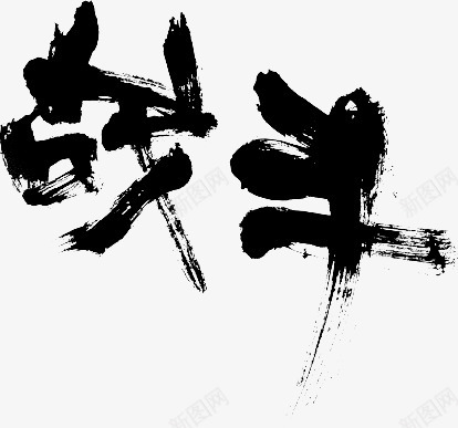 笔战斗B笔刷水墨png免抠素材_新图网 https://ixintu.com 笔战 战斗 笔刷 水墨