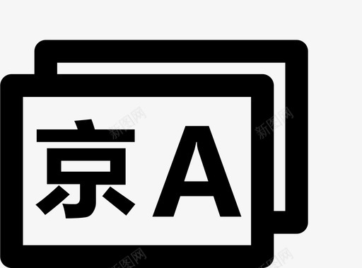 补换号牌svg_新图网 https://ixintu.com 补换 号牌
