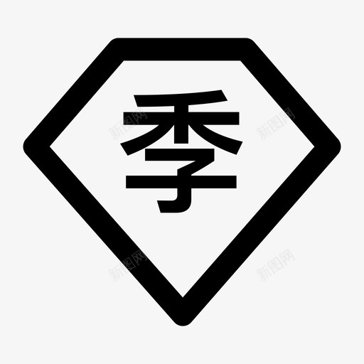 季卡svg_新图网 https://ixintu.com 季卡