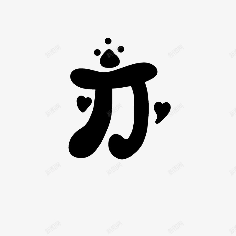 是于楠吖冷风亦暖情亦深Q版字素非原png免抠素材_新图网 https://ixintu.com 于楠吖 冷风 亦暖 情亦 深版字 素非