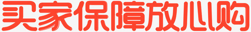 买家保障放心购svg_新图网 https://ixintu.com 买家 保障 放心
