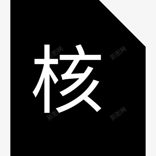 核销信息svg_新图网 https://ixintu.com 核销 信息