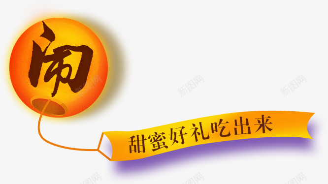 活动免扣透明底女神节儿童节中秋节国庆节重阳节圣诞节元旦节618无透明合成透明合成情人节新年海报电商春节元宵节首页主图首图钻展直通车详情页页面二级页专题页承接页欧美免费下载除夕模特装饰年货节灯笼中国风边png免抠素材_新图网 https://ixintu.com 透明 合成 活动 承接 详情 页面 二级 页专 题页 免费下载 欧美