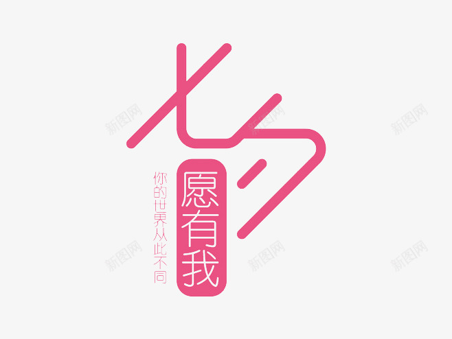 七夕浪漫七夕情人节七夕海报七夕节七夕情人节七夕活动七夕促销情人节艺术字约会七夕爱设计点技能dianjinengla更多尽在点技能七夕png免抠素材_新图网 https://ixintu.com 七夕 情人节 技能 浪漫 海报 七夕节 活动 促销 艺术 约会 设计