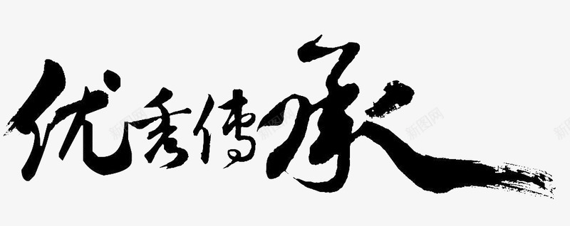 优秀传承字体毛笔字书法png免抠素材_新图网 https://ixintu.com 书法 优秀 传承 传承与创新 字体 毛笔字