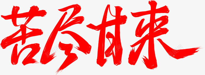 笔苦尽甘来墨迹笔触png免抠素材_新图网 https://ixintu.com 苦尽甘来 墨迹 笔触