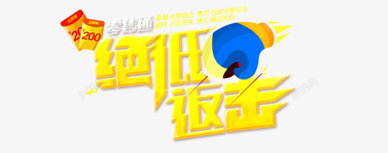绝低返击760300字体排版设计png免抠素材_新图网 https://ixintu.com 绝低 返击 字体 排版 设计