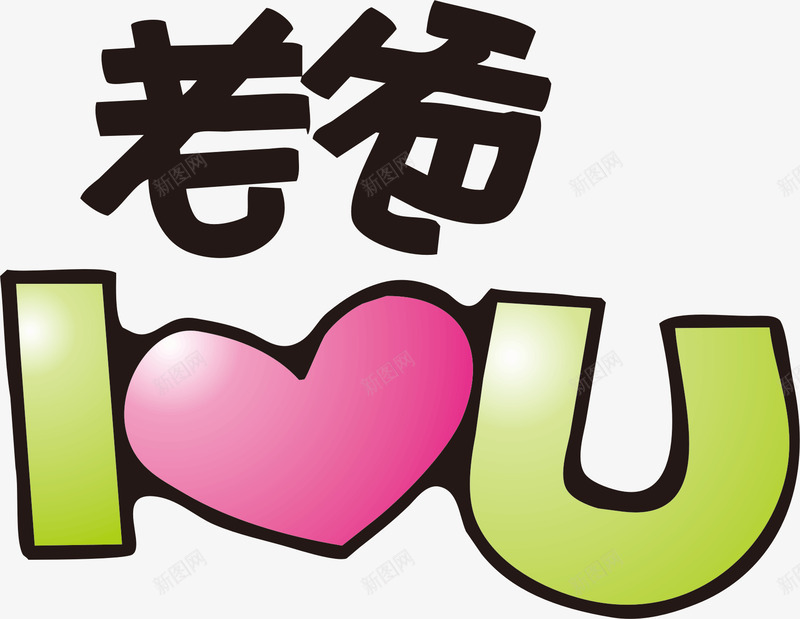 父亲节字体设计感恩字体设计标题设计艺术字设计设计点技能dianjinengla更多尽在点技能父亲节png免抠素材_新图网 https://ixintu.com 设计 父亲节 字体 技能 感恩 标题 设计艺术 更多 尽在