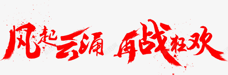 笔风起云涌再战狂欢古风png免抠素材_新图网 https://ixintu.com 风起云涌 再战 狂欢 古风