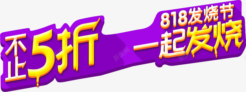 苏宁易购818发烧节狂欢图透明png免抠素材_新图网 https://ixintu.com 苏宁 易购 发烧 狂欢 透明