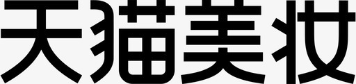 天猫美妆svg_新图网 https://ixintu.com 天猫 美妆