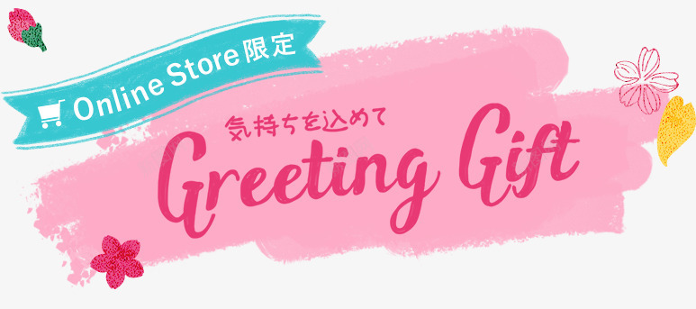 OnlineStore限定気持込GreetingGift日系和风png免抠素材_新图网 https://ixintu.com 限定 気持 込日 和风