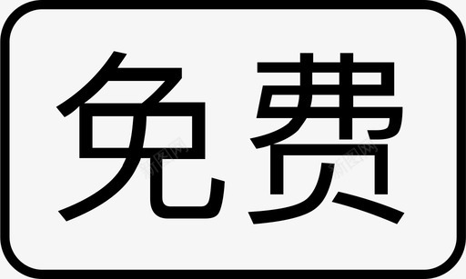 免费02svg_新图网 https://ixintu.com 免费