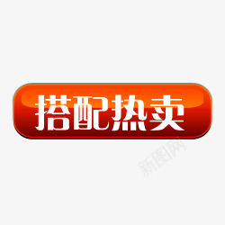 标签角标热销标签电商标签淘宝促销水印新品上市爆款标签特价标签热销水印疯抢电商标签打折折扣清仓秒杀正品热卖包邮标签限时店铺装修宝贝促销水印网店标签角标电商设计点技能dianjinengla更多尽在点技能png免抠素材_新图网 https://ixintu.com 标签 电商 水印 热销 促销 技能 角标 包邮 更多 设计 网店