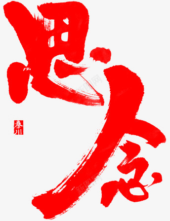 笔思念古风png免抠素材_新图网 https://ixintu.com 思念 古风