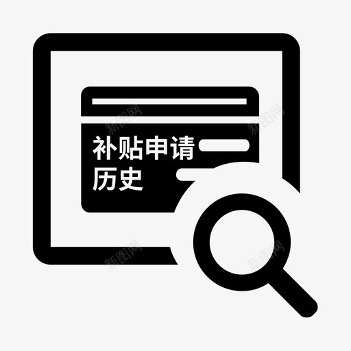 就业创业补贴申请历史查询svg_新图网 https://ixintu.com 就业 创业 补贴 申请 历史 查询