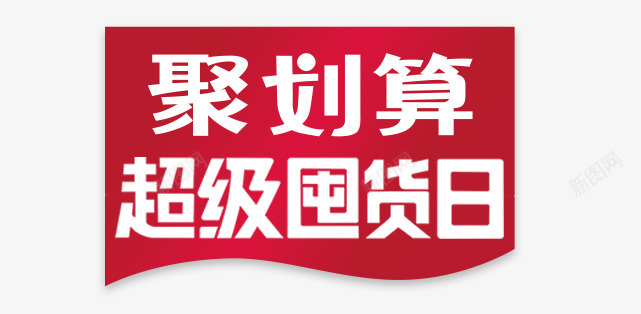 天猫聚划算超级囤货日LOGO聚划算囤货日LOGO海报png免抠素材_新图网 https://ixintu.com 划算 囤货日 天猫 超级 海报