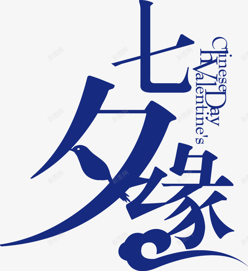 七夕浪漫七夕情人节七夕海报七夕节七夕情人节七夕活动七夕促销情人节艺术字约会七夕爱设计点技能dianjinengla更多尽在点技能七夕png免抠素材_新图网 https://ixintu.com 七夕 情人节 技能 浪漫 海报 七夕节 活动 促销 艺术 约会 设计