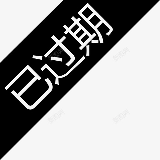 联系已过期svg_新图网 https://ixintu.com 联系 过期