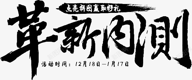 笔革新内侧古风png免抠素材_新图网 https://ixintu.com 革新 内侧 古风
