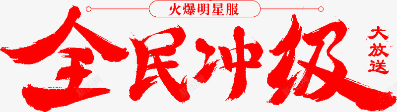 笔全民冲级古风png免抠素材_新图网 https://ixintu.com 全民 冲级 古风