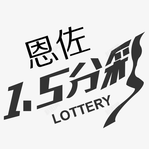 icon恩佐15分彩svg_新图网 https://ixintu.com 恩佐