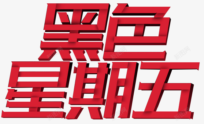黑色星期五字体节日活动大促png免抠素材_新图网 https://ixintu.com 黑色 星期五 字体 节日 活动 大促