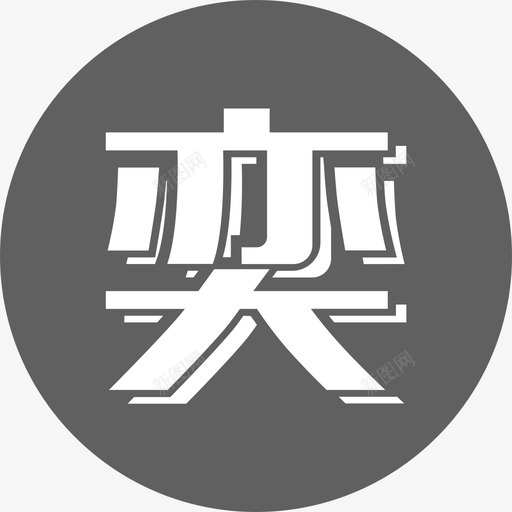 奕报告1svg_新图网 https://ixintu.com 报告