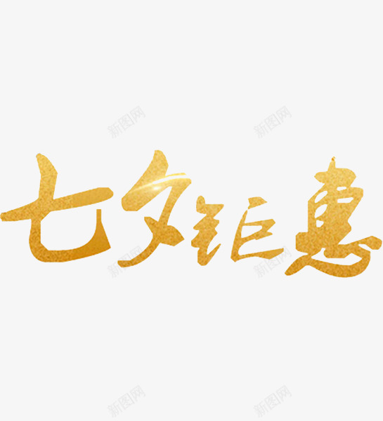 七夕浪漫七夕情人节七夕海报七夕节七夕情人节七夕活动七夕促销情人节艺术字约会七夕爱设计点技能dianjinengla更多尽在点技能七夕png免抠素材_新图网 https://ixintu.com 七夕 情人节 技能 浪漫 海报 七夕节 活动 促销 艺术 约会 设计