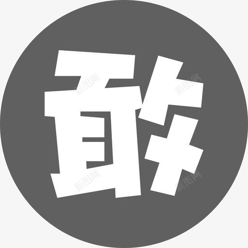敢聊2svg_新图网 https://ixintu.com 敢聊