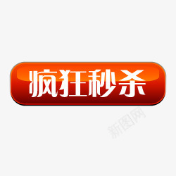 标签角标热销标签电商标签淘宝促销水印新品上市爆款标签特价标签热销水印疯抢电商标签打折折扣清仓秒杀正品热卖包邮标签限时店铺装修宝贝促销水印网店标签角标电商设计点技能dianjinengla更多尽在点技能png免抠素材_新图网 https://ixintu.com 标签 电商 水印 热销 促销 技能 角标 包邮 更多 设计 网店