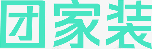 团家装正完美版svg_新图网 https://ixintu.com 家装 完美