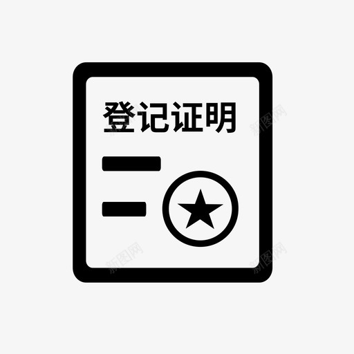 打印不动产登记证明svg_新图网 https://ixintu.com 打印 不动产 登记 登记证 证明