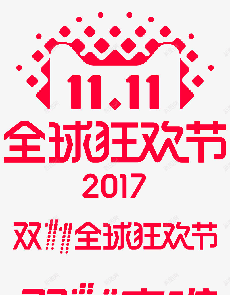 双11logo不用勾图png免抠素材_新图网 https://ixintu.com 不用 勾图