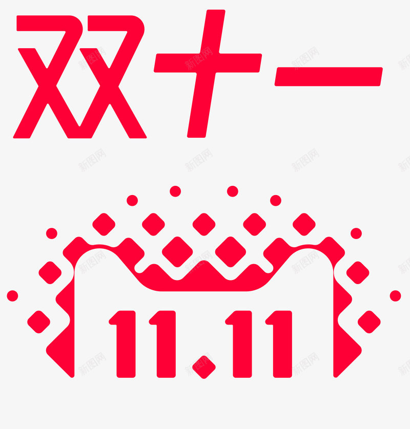双11logo不用勾图png免抠素材_新图网 https://ixintu.com 不用 勾图