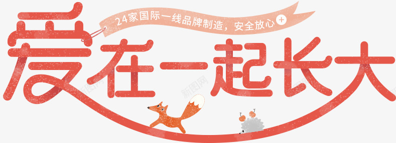 爱在一起长大节日七夕情人节浪漫png免抠素材_新图网 https://ixintu.com 爱在 在一起 长大 节日 七夕 情人节 浪漫