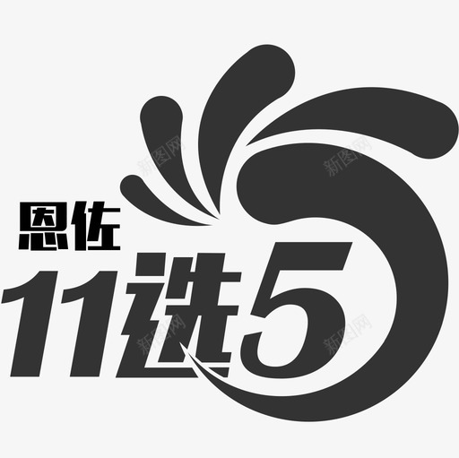 icon恩佐11选5svg_新图网 https://ixintu.com 恩佐