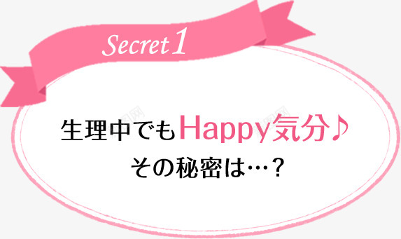 Secret1生理中Happy気分秘密png免抠素材_新图网 https://ixintu.com 生理 中気分 秘密
