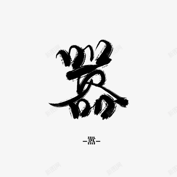 嚣沈思妤字素字png免抠素材_新图网 https://ixintu.com 沈思 妤字 素字