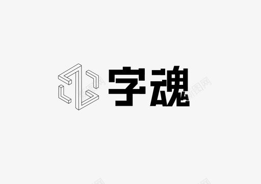 字魂logosvg_新图网 https://ixintu.com 字魂