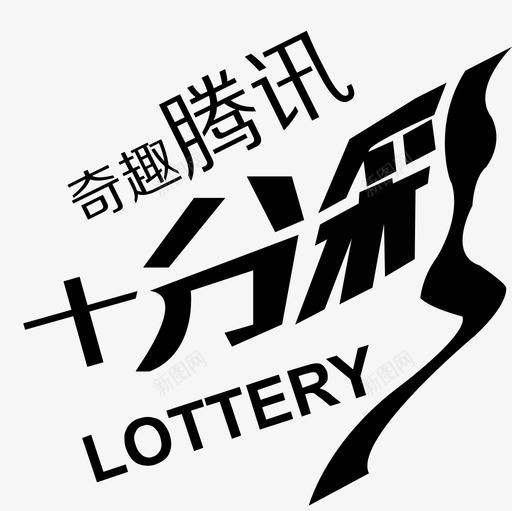 奇趣腾讯十分彩svg_新图网 https://ixintu.com 奇趣 腾讯 十分