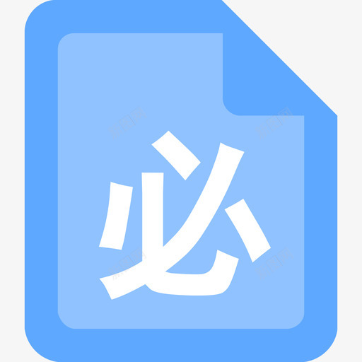 必选svg_新图网 https://ixintu.com 必选 文件