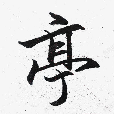 免扣毛笔字收集png免抠素材_新图网 https://ixintu.com 免扣 毛笔字 收集