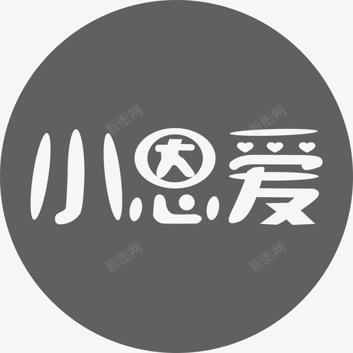 小恩爱2svg_新图网 https://ixintu.com 小恩 恩爱