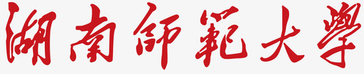 湖南师范大学校名svg_新图网 https://ixintu.com 湖南 师范大学 校名
