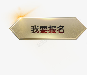 征途2五周年庆典按钮png免抠素材_新图网 https://ixintu.com 征途 周年庆典 按钮