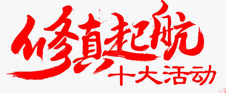 笔修真起航古风png免抠素材_新图网 https://ixintu.com 笔修 起航 古风