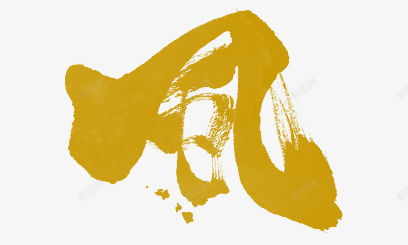 风字体设置png免抠素材_新图网 https://ixintu.com 字体 设置