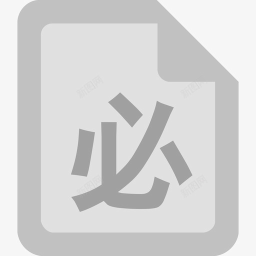 必选svg_新图网 https://ixintu.com 必选